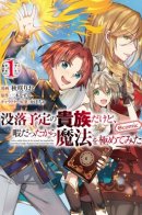 My Noble Family is Headed For Ruin, So I May As Well Study Magic In My Free Time / Переродившись аристократом-неудачником, я потратил всё своё свободное время, чтобы стать великим магом!