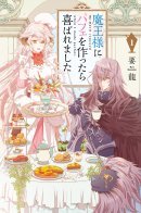 I Was Pleased to Make a Parfait for the Demon King / Парфе для короля демонов