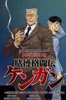 Gambling Martial Arts Legend: Kengan / Азартный апокалипсис боев Кэнган