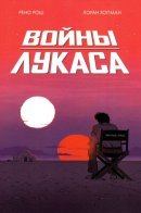 Lucas Wars / Войны Лукаса
