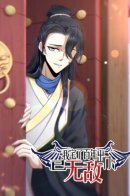 I Stayed at Home for a Century, When I Emerged I Was Invincible / Неуязвимый после ста лет уединения