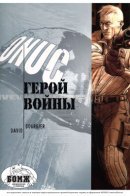 Live war heroes / Герой войны