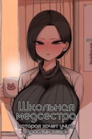 School Infirmary Nurse That Wants to Teach Adult Stuff / Школьная медсестра, которая хочет учить взрослым вещам