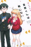 Doujima-kun won’t be Disturbed / Невозмутимый Додзима-кун