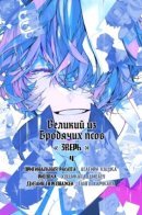 Bungou stray dogs: Beast / Великий из бродячих псов: Зверь