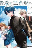 Youth is a Love Triangle Loop / Юность — это треугольная петля