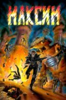 Максим / Максим