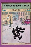 Yappari Ookami / В конце концов, я волк