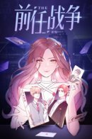 Wars of the Exes / Войны бывших