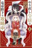 The Returnee Noble Lady Attacks His Majesty the Dragon Emperor / На этот раз одержи победу над императором драконов, благородная девушка!