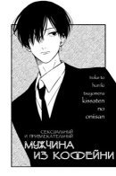 Сексуальный и привлекательный мужчина из кофейни