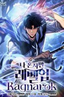 Solo Leveling: Ragnarok / Поднятие уровня в одиночку: Рагнарёк