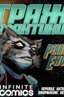 Guardians of the Galaxy: Infinite Comic / Стражи Галактики