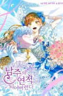 I Have Become The Heroes’ Rival / Я стала соперницей главных героев