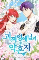 The Oddball Lady's Fiancé / Помолвка с чудаковатой леди