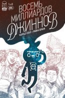 Eight Billion Genies / Восемь миллиардов джиннов