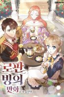 How to Survive a Romance Fantasy / Как выжить в романтическом фэнтези?