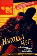 The Black Beetle No Way Out / Чёрный жук: «Выхода нет»