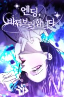 The Ending, I Want to Change it / Я хочу изменить концовку