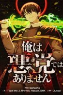 I'm not a villain / Я не злодей