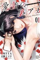 My Beloved Wife's Secret Account: It's not just Adultery / Секретный аккаунт моей любимой жены: Это не просто супружеская измена