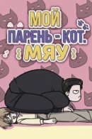My boyfriend is a cat / Мой парень — кот.