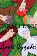 Caballeros / Caballeros: Дары Судьбы