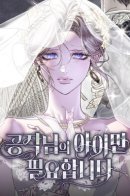 I Only Need the Duke's Child / От герцога мне нужен только ребёнок