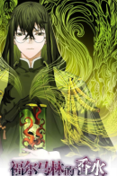 Formalin perfume / Аромат формалина