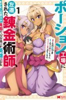 Alchemist demoted to a potion factory, kidnapped by a beautiful girl and become a hero in a foreign country before you know it / Прекрасные эльфийки похитили меня?! Я стану сильнейшим алхимиком в другой стране!