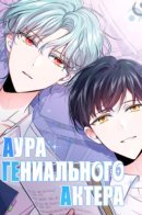 Aura of a Genius Actor / Аура гениального актёра