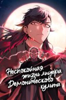 The leader of the evil cult is trembling / Неспокойная жизнь лидера Демонического культа
