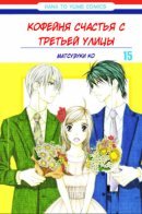 Shiawase kissa sanchoume / Кофейня счастья с третьей улицы