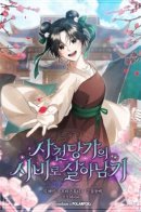 Surviving as the Dang Clan's Handmaiden / Выжить в семье искусных отравителей