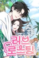 Love Roasting / Прожарка любви