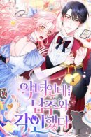 I’m a Villainess, but Marked with the Male Lead / Я злодейка, но помечена главным героем