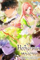 A Stepmother's Fairy Tale / Небылица мачехи