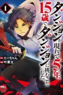 Five Years After the Dungeons Appeared, I Dare to Challenge at the Age of 15 / Через пять лет после появления подземелья, в возрасте 15 лет, я решил взяться за него.