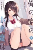 Little Devil Sister In My House / Маленькая сестра-дьяволица в моём доме