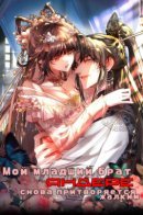 Младший брат яндере снова притворяется жалким.