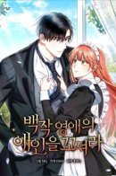 I Must Seduce the Count’s Daughter’s Lover / Соблазнить возлюбленного дочери графа