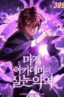 The Narrow-Eyed Villain of the Demon Academy / Узкоглазый злодей демонической академии