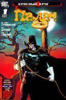 The Red Circle / Красный круг