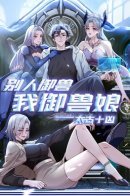 Ten Primordial Beasts: Others Tame Beasts, I Tame Beast Girls / Я приручаю зверодевушек!