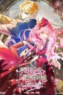 The Male Leads Are Trapped in My House / Главные герои заперты в моём доме