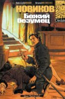 Novikov / Новиков