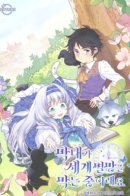 The Youngest Is Preventing the End of the World / Младшенькая предотвращает разрушение мира