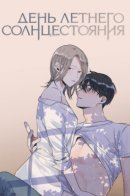 Summer Solstice Point / День летнего солнцестояния