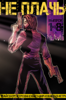 Don't Cry / Не плачь