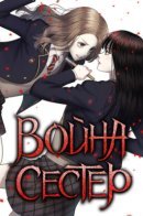 Sister war / Война сестер